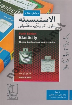 الاستیسیته مارتین اچ ساد ترجمه علی اصغر عطایی انتشارات علمی و فنی